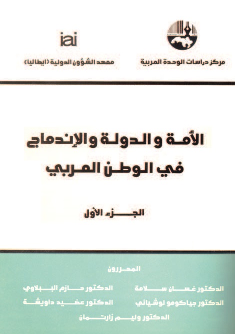 الأمة والدولة والإندماج في الوطن العربي - الجزء الأول